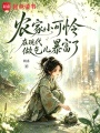 农家小可怜在现代做乞儿暴富了