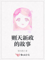 则天新政的故事