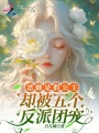 恶雌是假公主，却被五个反派团宠