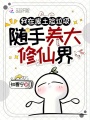 我在废土捡垃圾，随手养大修仙界