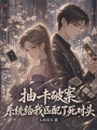 抽卡破案，系统给我匹配了死对头