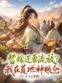 替嫁还要流放？我在荒地种粮仓