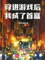 穿进游戏后我成了首富