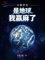 公路求生：是地球，我赢麻了！