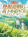 七零：登报退婚后，我下乡追军夫