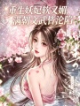 重生妖妃软又媚，满朝文武皆沦陷