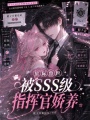 星际兽世：被SSS级指挥官娇养