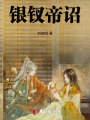 银钗帝诏