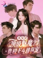 丑女是顶级魅魔？贵校F4排队宠