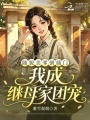 随貌美爹倒插门，我成继母家团宠