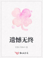 遗憾无终