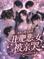 夜夜入梦五校草，丑肥恶女被亲哭
