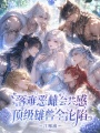 落难恶雌会共感，顶级雄兽全沦陷
