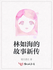 Lâm Như Hải Tân Truyện