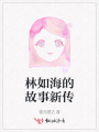 林如海的故事新传