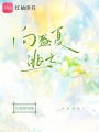 向盛夏逃亡