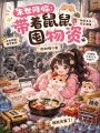 末世降临：带着鼠鼠囤物资