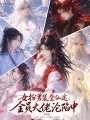 女扮男装登仙途：全员大佬沦陷中
