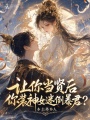 让你当贤后，你装神女迷倒暴君？