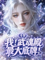 斗罗：我！武魂殿最大底牌！