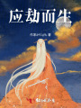应劫而生