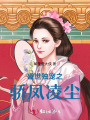 盛世独宠之骄凤凌尘
