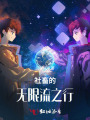 社畜的无限流之行