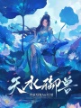 天水御兽