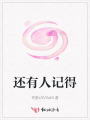 还有人记得