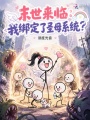 末世来临：我绑定了圣母系统？
