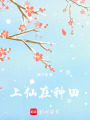 上仙在种田