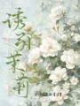 诱引茉莉