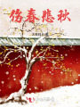 伤春悲秋