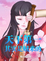 天下第一其实是贼来的