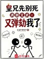 皇兄先别死，满朝文武又弹劾我了