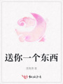 送你一个东西