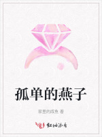 孤单的燕子