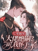 七零随军：大佬绝嗣？可我怀上了