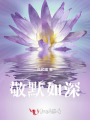 敬默如深