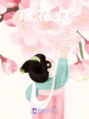 浣花归
