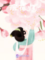 浣花归
