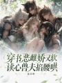 穿书恶雌撩又软，读心兽夫掐腰哄