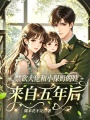 禁欲大佬和小保姆的娃来自五年后