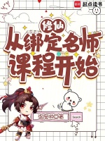 修仙从绑定名师课程开始