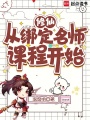 修仙从绑定名师课程开始