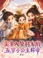 卖爹入赘将军府，五岁小公主称帝