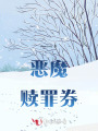 恶魔赎罪券