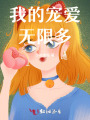 我的宠爱无限多