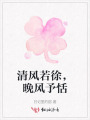 清风若徐，晚风予恬