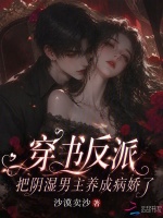 穿书反派，把阴湿男主养成病娇了